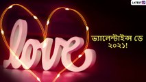 Valentine\'s Day 2021 Wish: ভ্যালেন্টাইনস ডে-র শুভেচ্ছা, ভালবাসার দিন হয়ে উঠুক মধুর