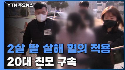 2살 딸 살해 혐의 20대 친모 구속..."도주 우려 있다" / YTN