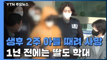 '생후 2주 아들' 얼굴 3대 때렸는데 사망? 1년 전 딸도 학대 / YTN