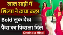 Shilpa Shetty ने Red Saree में ढाया कहर, Fans का फिसला दिल, See Bold Pictures | वनइंडिया हिन्दी