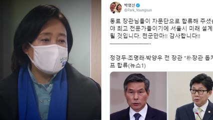 박영선, 정경두·조명래·박양우 '자문단장' 영입 / YTN