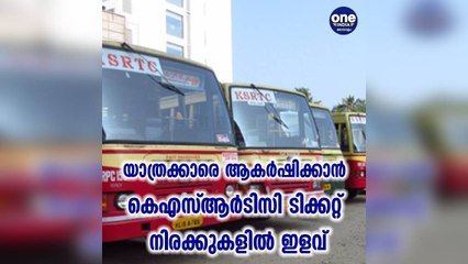 കേരളം; യാത്രക്കാരെ ആകർഷിക്കാൻ കെഎസ്ആർടിസി ടിക്കറ്റ് നിരക്കുകളിൽ ഇളവ്