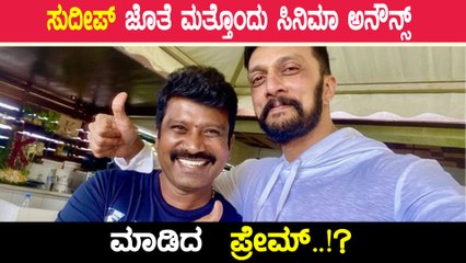 Sudeep ಜೊತೆ ಭಾರತದಲ್ಲಿ ಯಾರು ಮಾಡದ ಸಿನಿಮಾ ಮಾಡ್ತೀನಿ ಅಂದ್ರು ಪ್ರೇಮ್..!? | Filmibeat Kannada