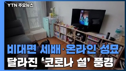 비대면 세배·온라인 성묘...달라진 '코로나 설' 풍경 / YTN