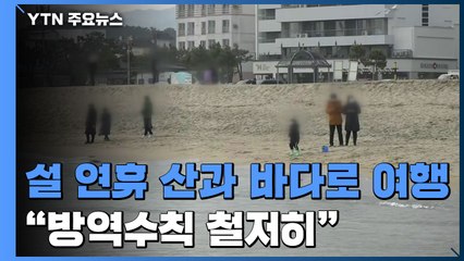 고향 못 간 아쉬움에 산과 바다로..."방역수칙 철저히" / YTN