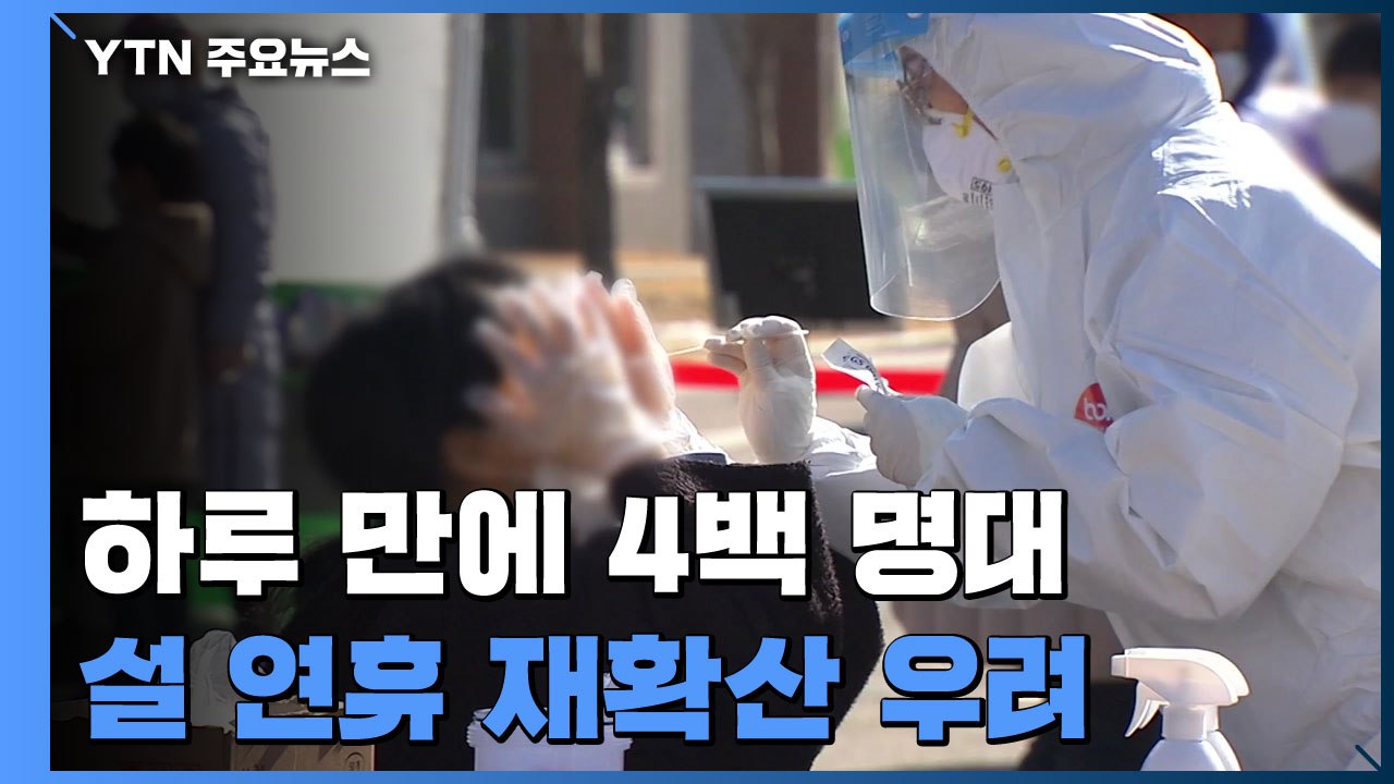 하루 만에 4백 명대..."설 연휴 재확산 우려" / YTN