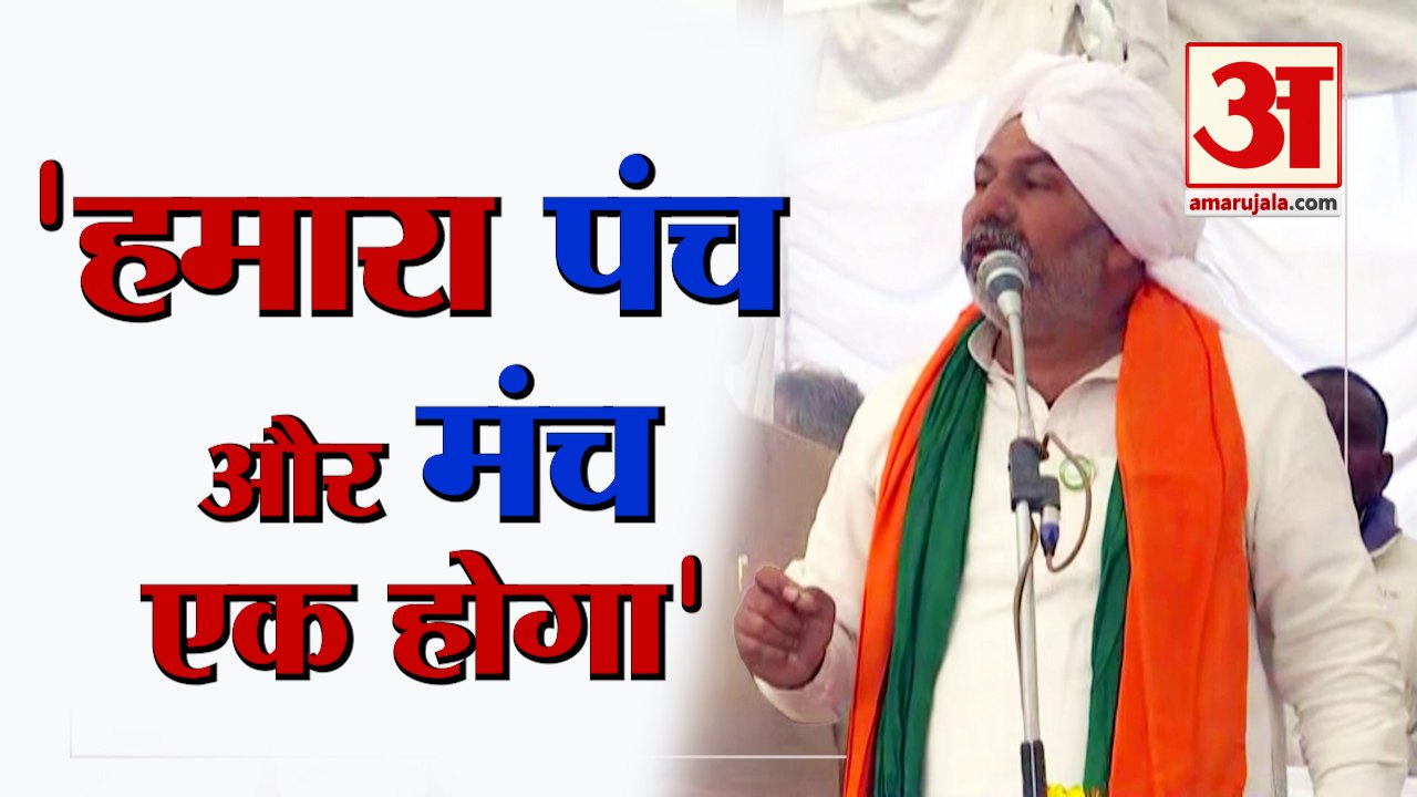 Bhartiya Kisan Union के नेता Rakesh Tikait ने Mahapanchayat से किया