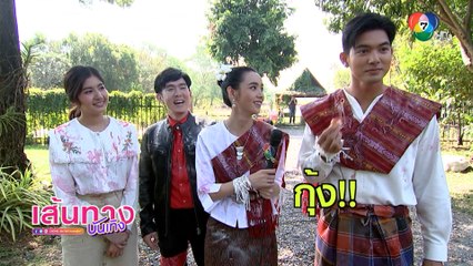 เขยบ้านไร่ สะใภ้ไฮโซ : เบื้องหลังฉาก เข้ม - มุกดา สวมชุดพื้นบ้านของภาคอีสาน