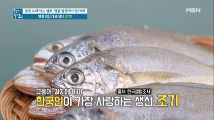 위 노화 예방을 돕는 명절 대표 음식 '조기'