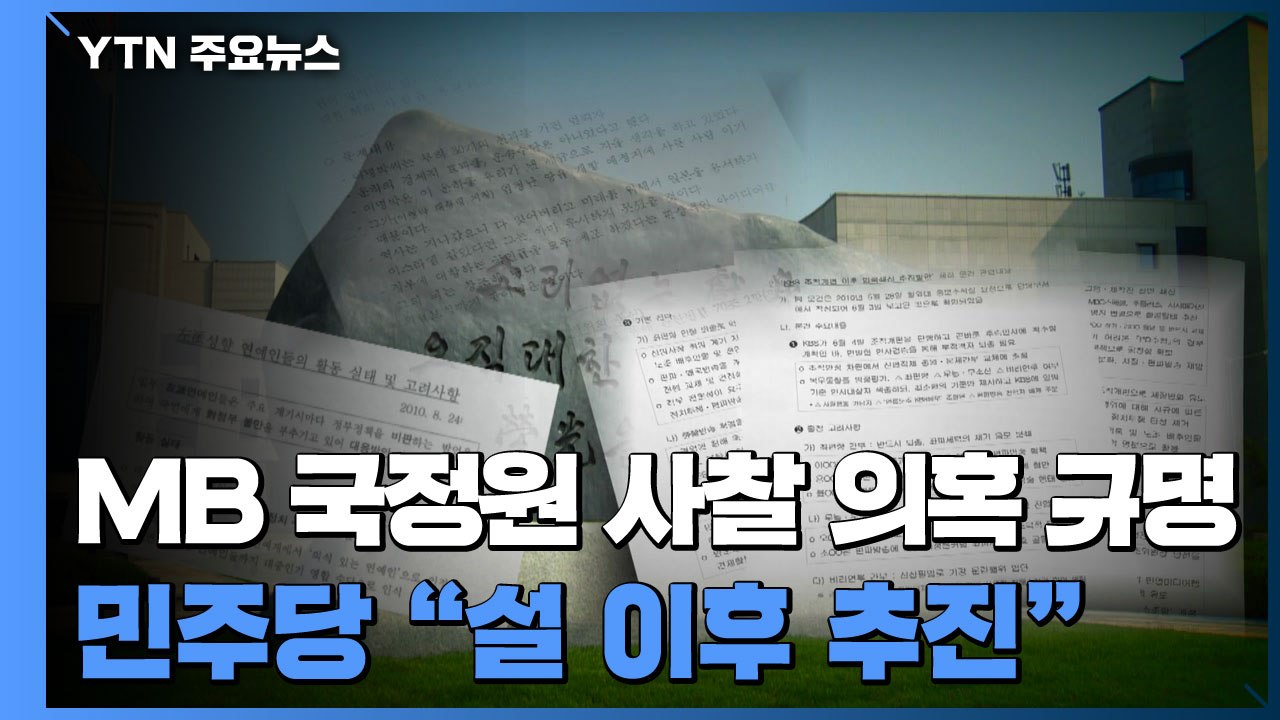 민주당 "MB 국정원 사찰 의혹 규명"...설 이후 본격 추진 / YTN