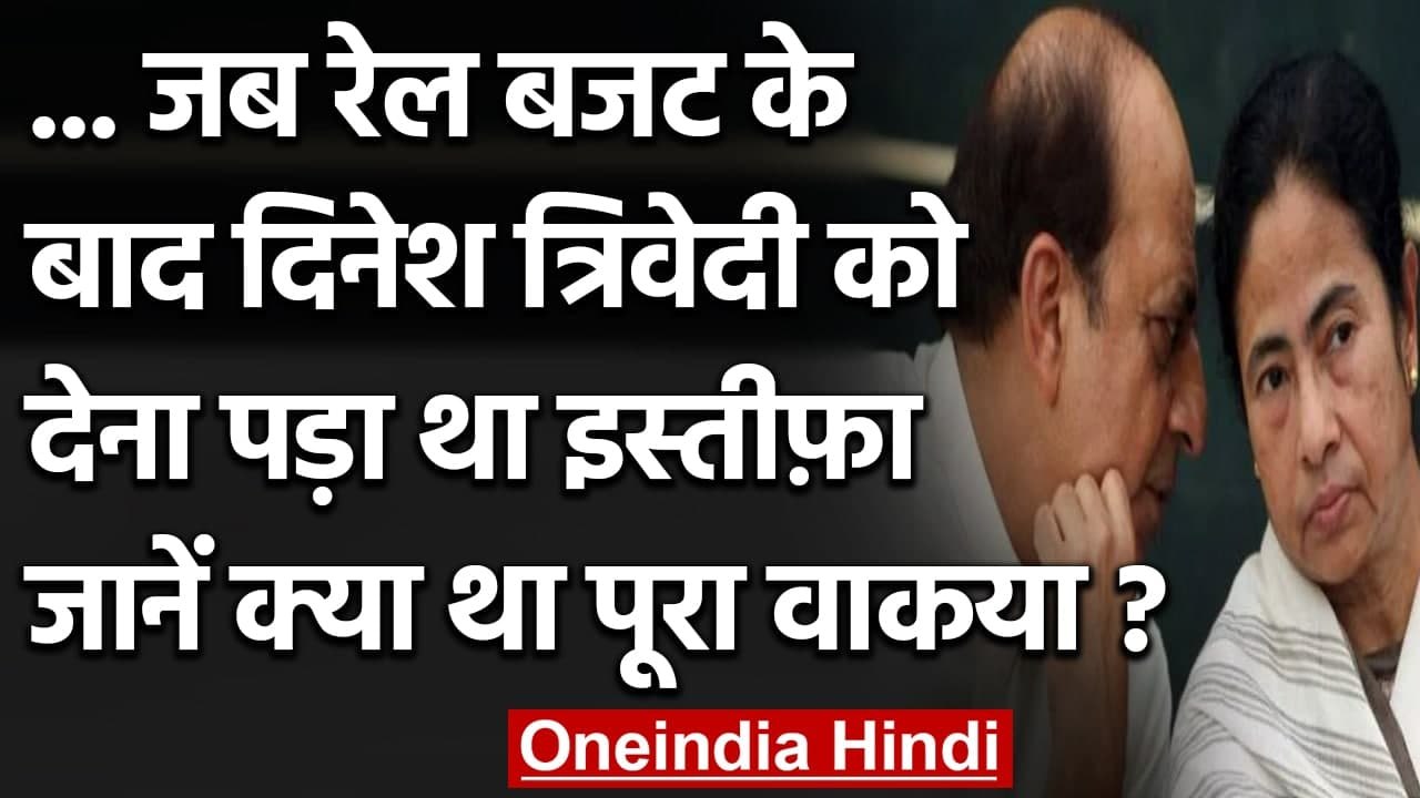 Dinesh Trivedi को जब Rail Budget के बाद देना पड़ा था इस्तीफ़ा, जानें पूरा वाकया ? | वनइंडिया हिंदी