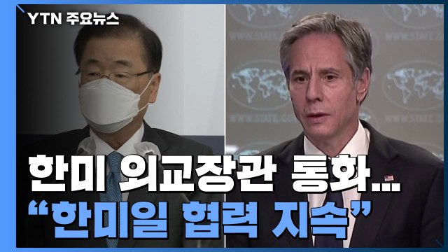 한미 외교장관 전화 통화... 한미일 협력 지속 중요 / YTN