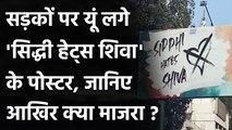 Siddhi Hates Shiva: किसने लगवाएं पूरे शहर में 'Siddhi Hates Shiva' के Posters ? । वनइंडिया हिंदी