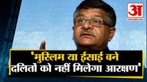 Rajya Sabha में धर्म परिवर्तन पर बोले Ravi Shankar Prasad इन लोगों को नहीं मिलेगा Reservation समेत 10 Big News