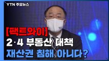 [팩트와이] '2·4 부동산 대책' 재산권 침해 아니다? / YTN