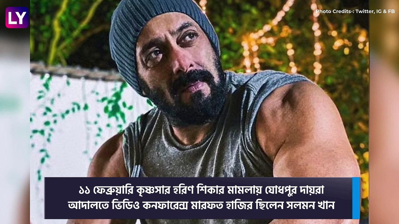Blackbuck Poaching Case: কৃষ্ণসার হরিণ শিকার মামলায় স্বস্তিতে সলমন খান! সোশ্যাল মিডিয়ায় পোস্ট ভাইজানের