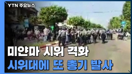 "미얀마 경찰, 시위대에 또 총기 발사...3명 부상" / YTN