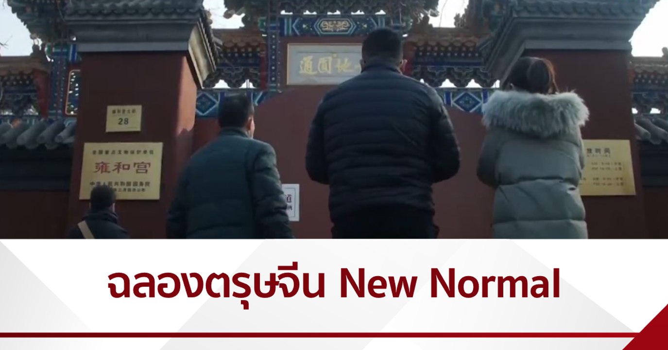 หลายประเทศฉลองตรุษจีนแบบ New Normal