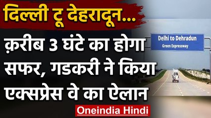 Delhi-Dehradun Green Expressway: 3 घंटे का रह गया सफर, 45 मिनट में पहुंचेंगे Meerut | वनइंडिया हिंदी