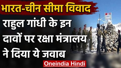 India-China Agreement: Defense Ministry ने Rahul Gandhi के दावों को बताया गलत | वनइंडिया हिंदी