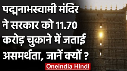 Padmanabhaswamy temple ने Kerala Government को बकाया चुकाने में जताई असमर्थता | वनइंडिया हिंदी