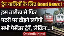 Indian Railway: रेल यात्रियों के लिए अच्छी खबर, इस दिन से शुरू होंगी सभी ट्रेनें ! | वनइंडिया हिंदी