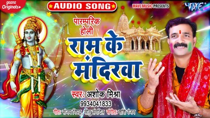 Ram Ke Mandirwa - Ram Ke Mandirwa  - Ashok Mishra