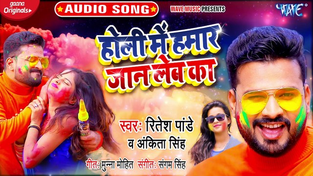 Holi Me Hamar Jaan Leb Ka - Holi Me Hamar Jaan Leb Ka-Ritesh Pandey, Ankita Singh