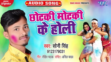 Chhotaki Motaki Ke Holi - Chhotaki Motaki Ke Holi-Soni Singh