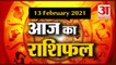 13 February Rashifal 2021 | Horoscope 13 February | 13 February राशिफल | Aaj Ka Rashifal