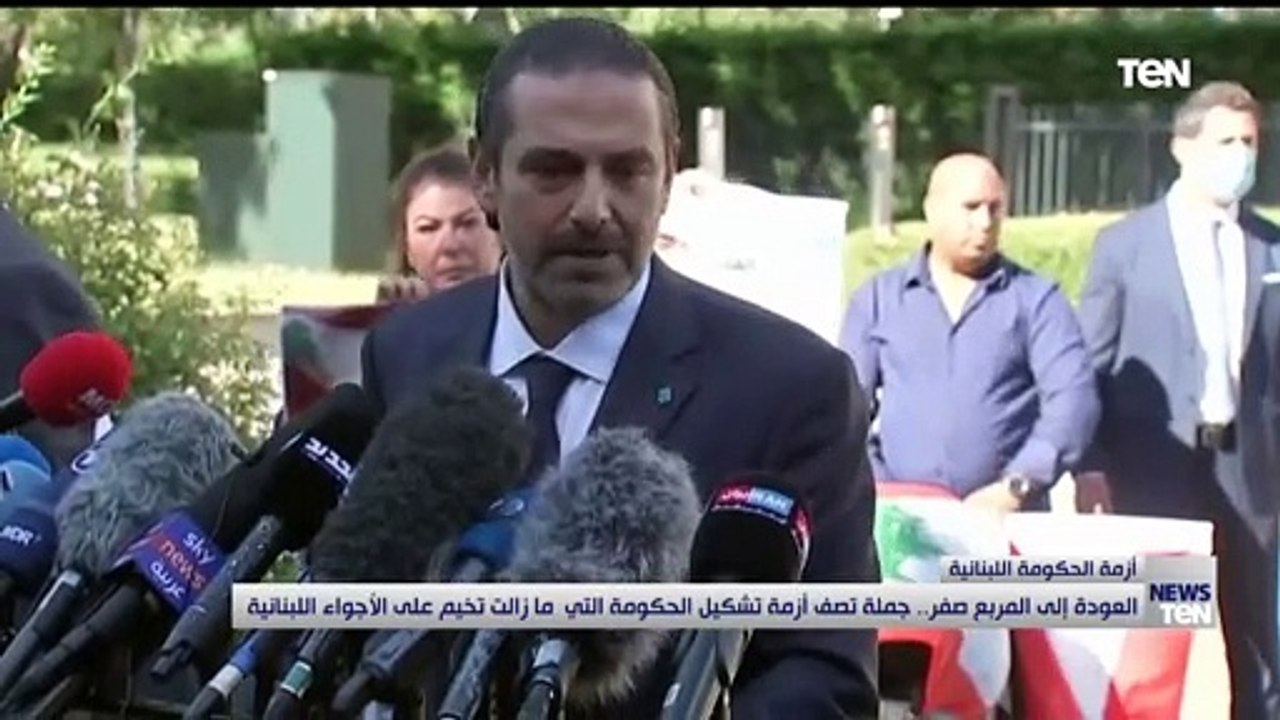 العودة إلى المربع صفر.. جملة تصف أزمة تشكيل الحكومة التي مازالت تخيم على الأجواء اللبنانية