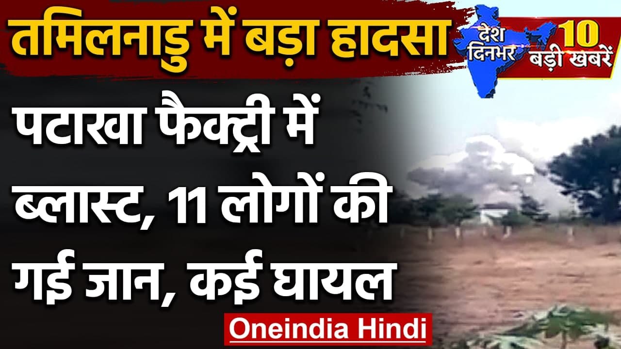 Tamil Nadu Fire: Firecracker Factory में लगी भीषण आग, 11 लोगों की मौत, कई घायल | वनइंडिया हिंदी
