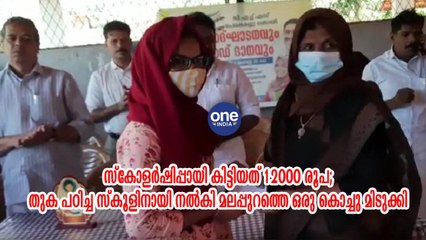 സ്കോളർഷിപ്പായി കിട്ടിയത് 12000 രൂപ; തുക പഠിച്ച സ്കൂളിനായി നൽകി ഒരു കൊച്ചു മിടുക്കി