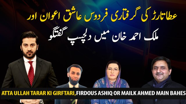 Atta Tarar's arresting, Firdous Ashiq Awan and Malik Ahmed Khan have an interesting conversation