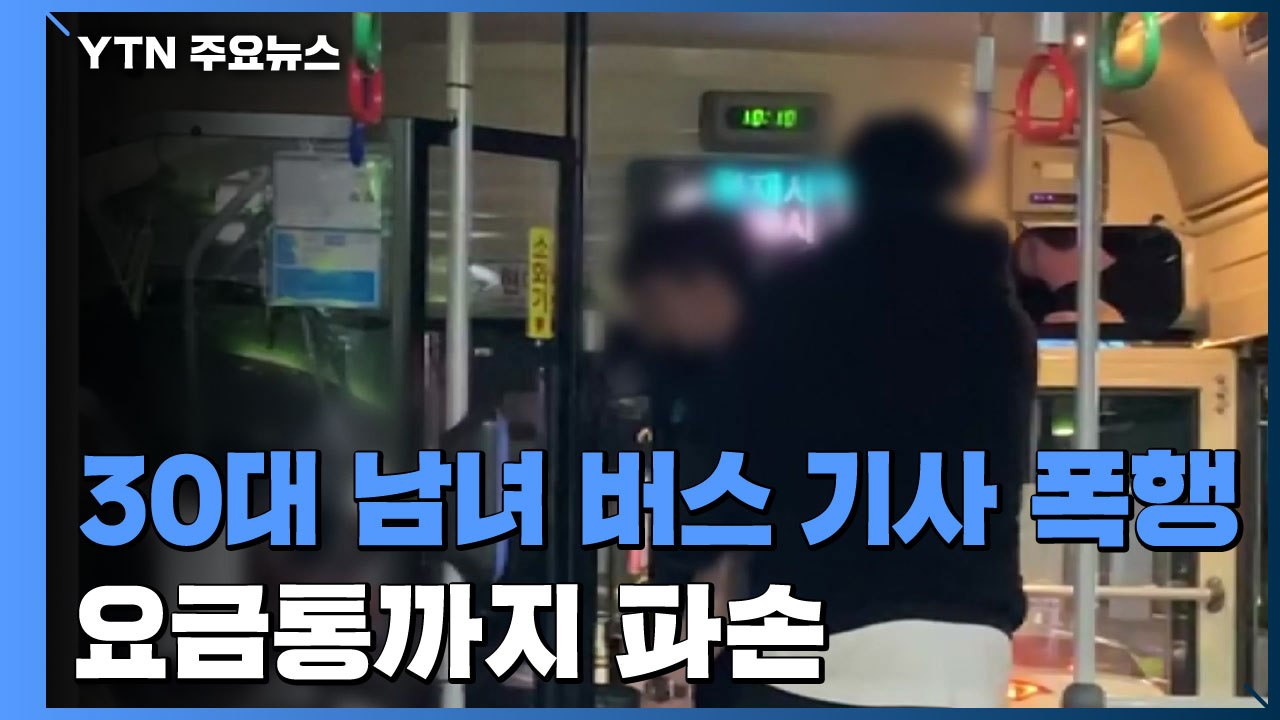 30대 남성이 버스 기사 폭행..."때리고 깨부수고" / YTN