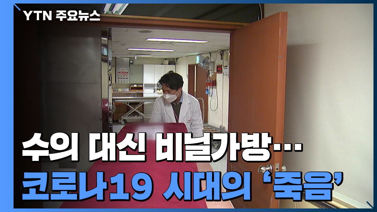 유족도 없이 '수의 대신 비닐가방'...코로나19 시대의 '죽음' / YTN