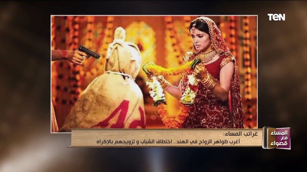 المساء مع قصواء | أغرب ظواهر الزواج في الهند.. اختطاف الشباب وتزويجهم بالإكراه