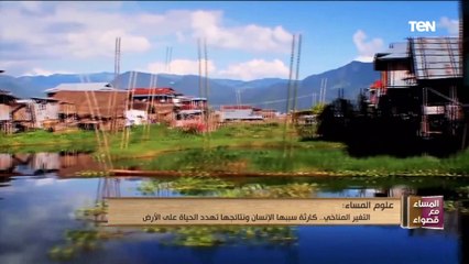 التغير المناخي.. كارثة سببها الإنسان ونتائجها تهدد الحياة على الأرض