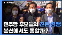 서울시장 민주당 후보들의 '친문 경쟁'...본선에서도 통할까? / YTN