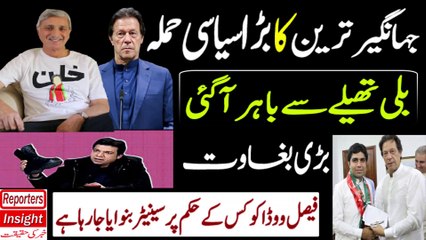 Jahangir Tareen game against Imran Khan | Faisal Vawda Senate ticket Exclusive Real Story