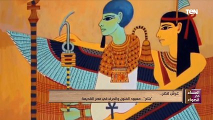 بتاح.. معبود الفنون والحرف في مصر القديمة