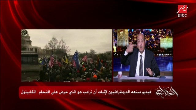 في لقطات بتظهر لأول مرة.. عمرو أديب: هوريكوا فيديو صنعه الديمقراطيون علشان يثبتوا إن ترامب هو اللي حرض على اقتحام الكابيتول