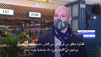 عشاء عيد العشاق من دون خطر كورونا في أحد فنادق بروكسل