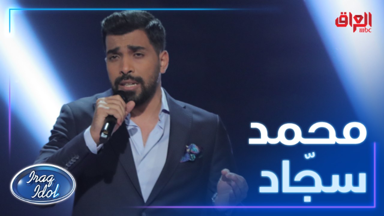 محمد سجاد يختتم ثاني حلقات العروض المباشرة مع قدك المياس لصباح فخري
