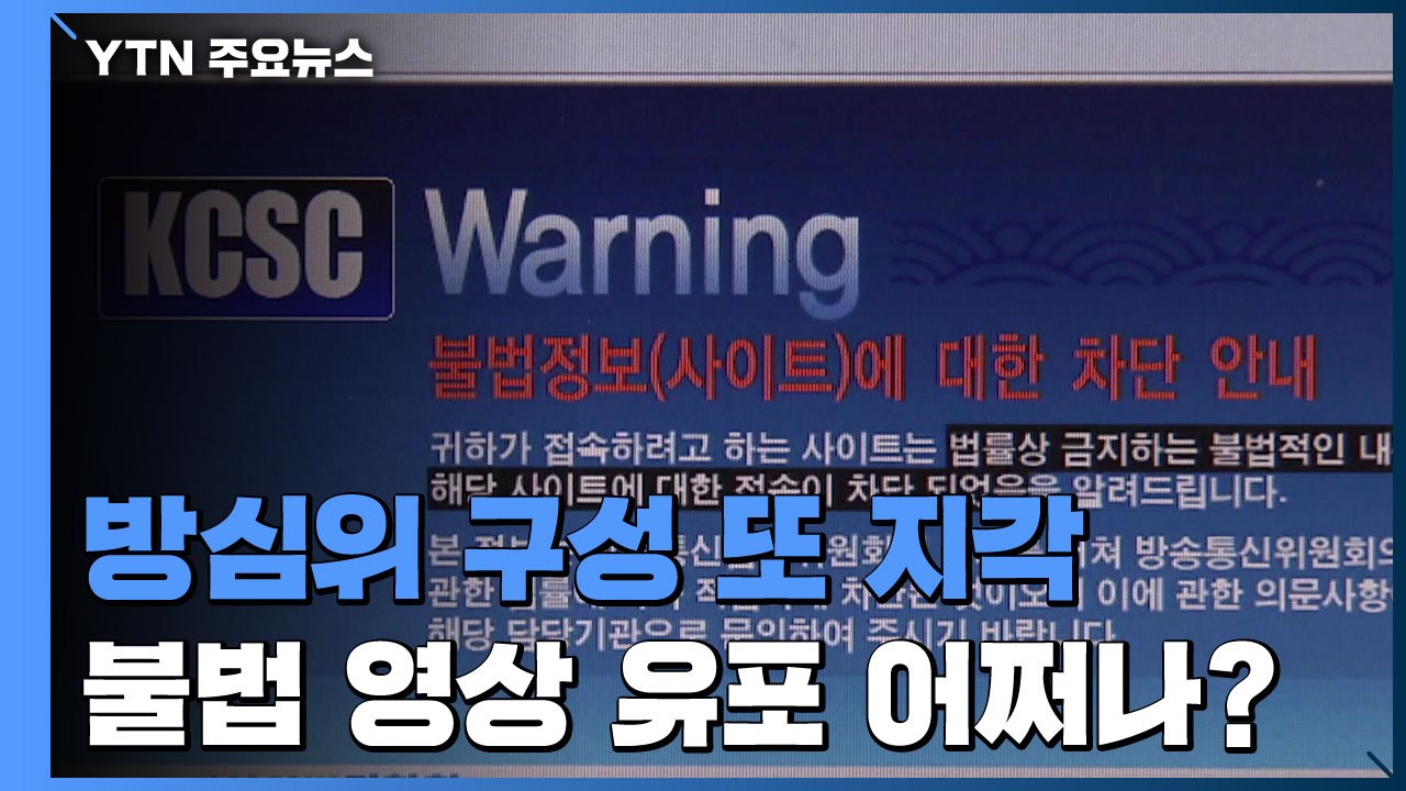 '또 지각' 방심위 구성, 불법 성범죄 영상 유포 어쩌나? / YTN