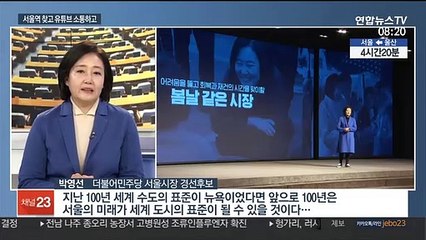 설 표심경쟁…박영선 서울역 찾고 안철수 유튜브 소통