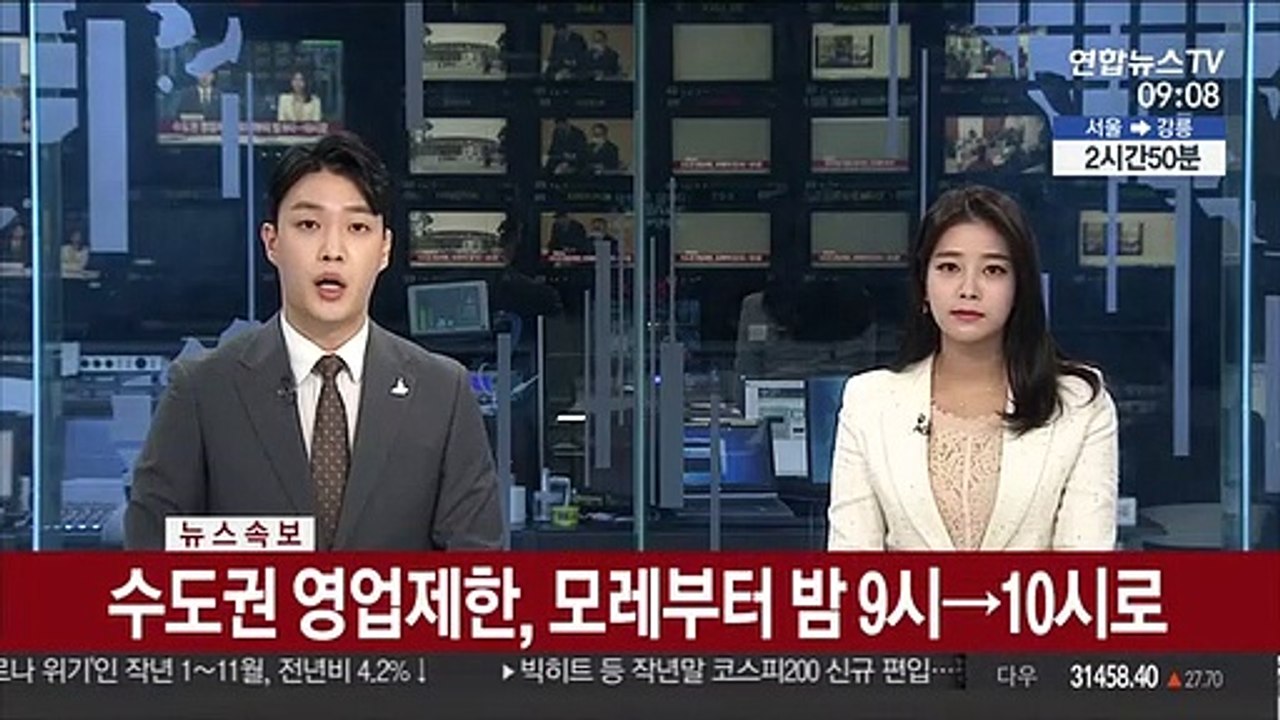 [속보] 수도권 영업제한, 모레부터 밤 9시→10시로