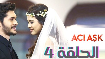 مسلسل العشق المر - الحلقة 4