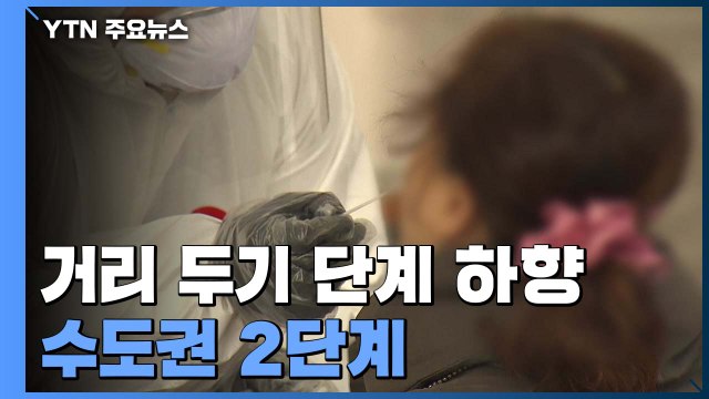 거리두기 단계 하향...수도권 2단계, 비수도권 1.5단계로 / YTN