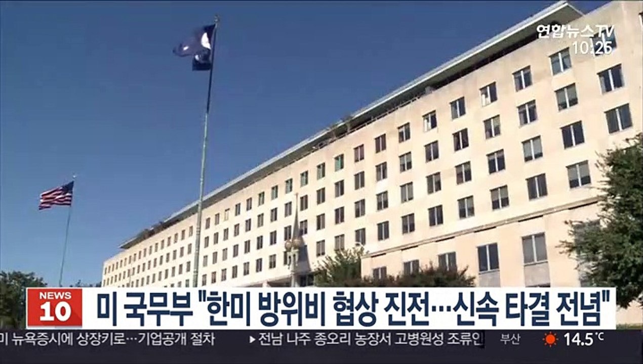 미 국무부 "한미 방위비 협상 진전…신속 타결 전념"